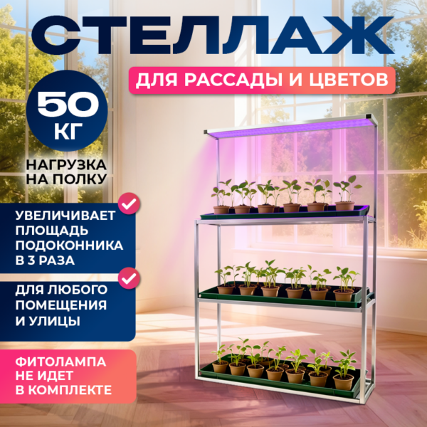 Стеллаж для рассады